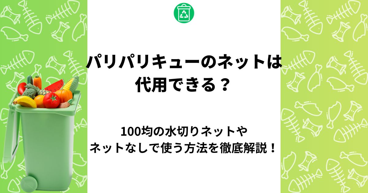 パリパリキュー ネット 代用
