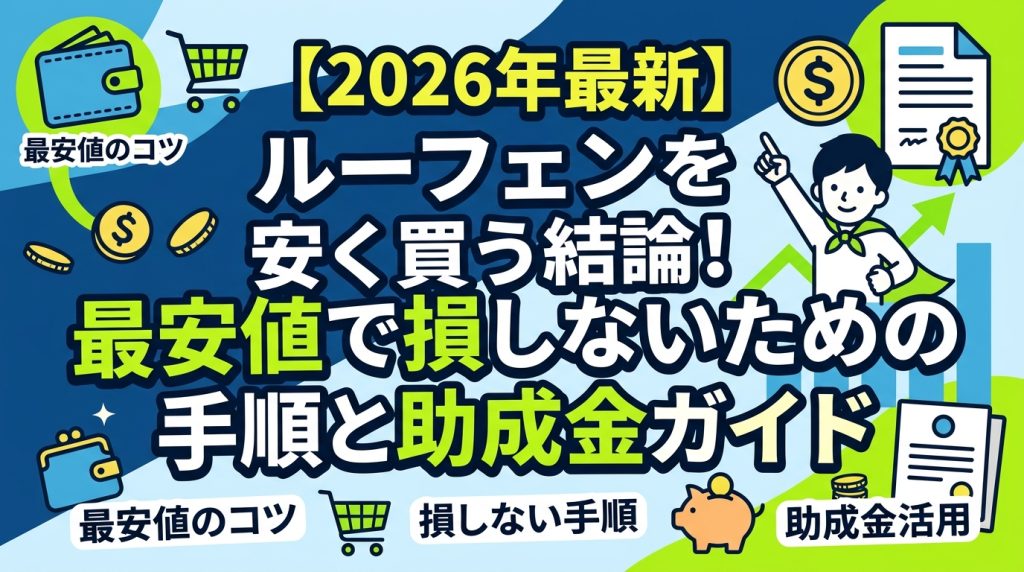 【2026年最新】ルーフェンを安く買う結論！最安値で損しないための手順と助成金ガイド