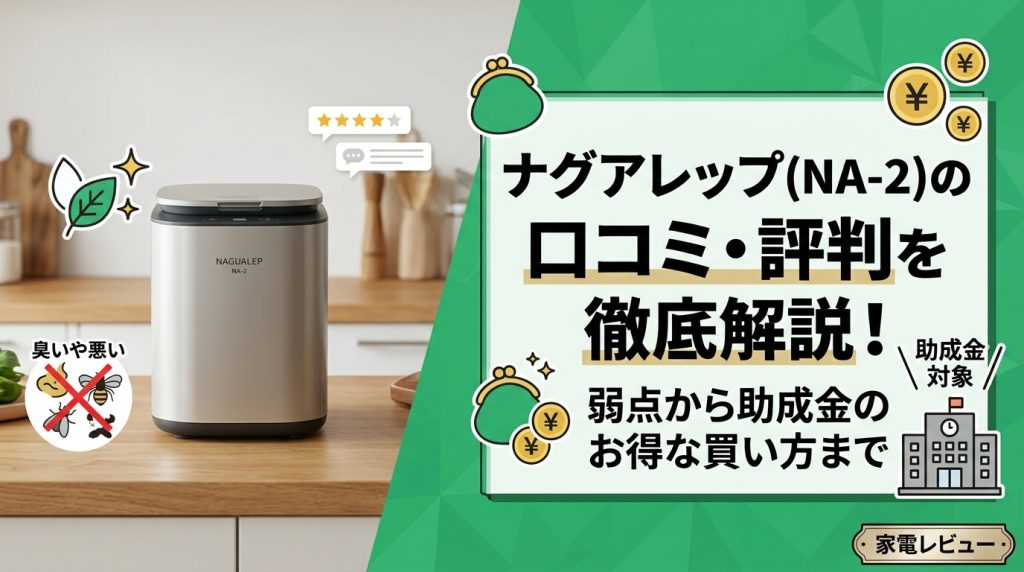 ナグアレップ（NA-2）の口コミ・評判を徹底解説！弱点から助成金のお得な買い方まで