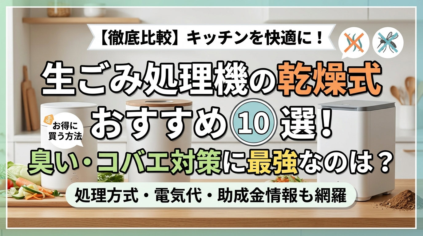 生ごみ処理機の乾燥式おすすめ10選!臭い・コバエ対策に最強なのは?