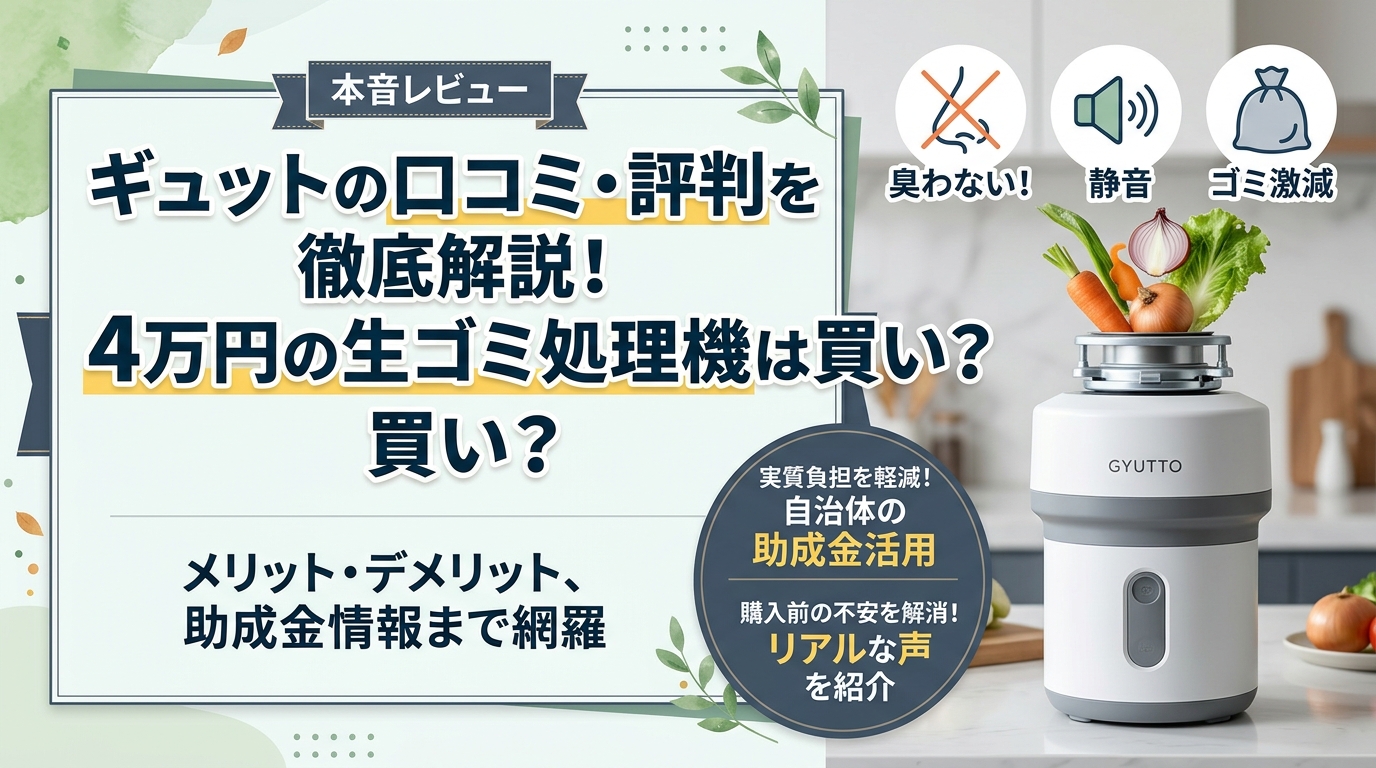 ギュットの口コミ・評判を徹底解説!4万円の生ゴミ処理機は買い?