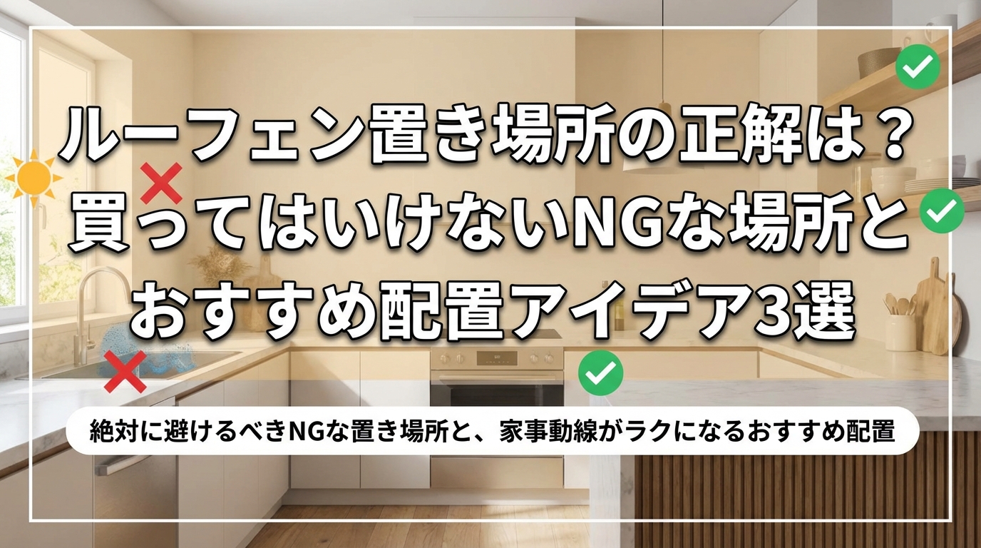 ルーフェン置き場所の正解は?買ってはいけないNGな場所とおすすめ配置アイデア3選