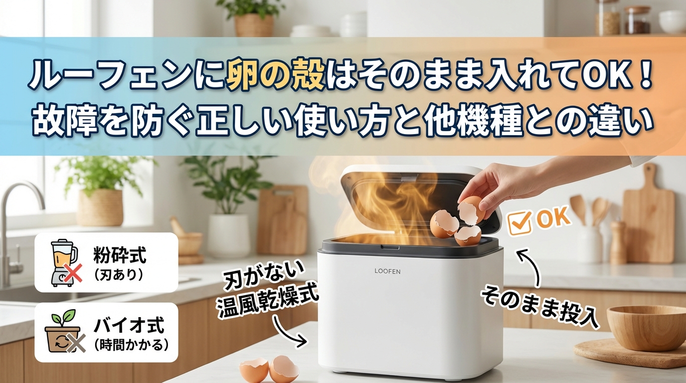 ルーフェンに卵の殻はそのまま入れてOK!故障を防ぐ正しい使い方と他機種との違い