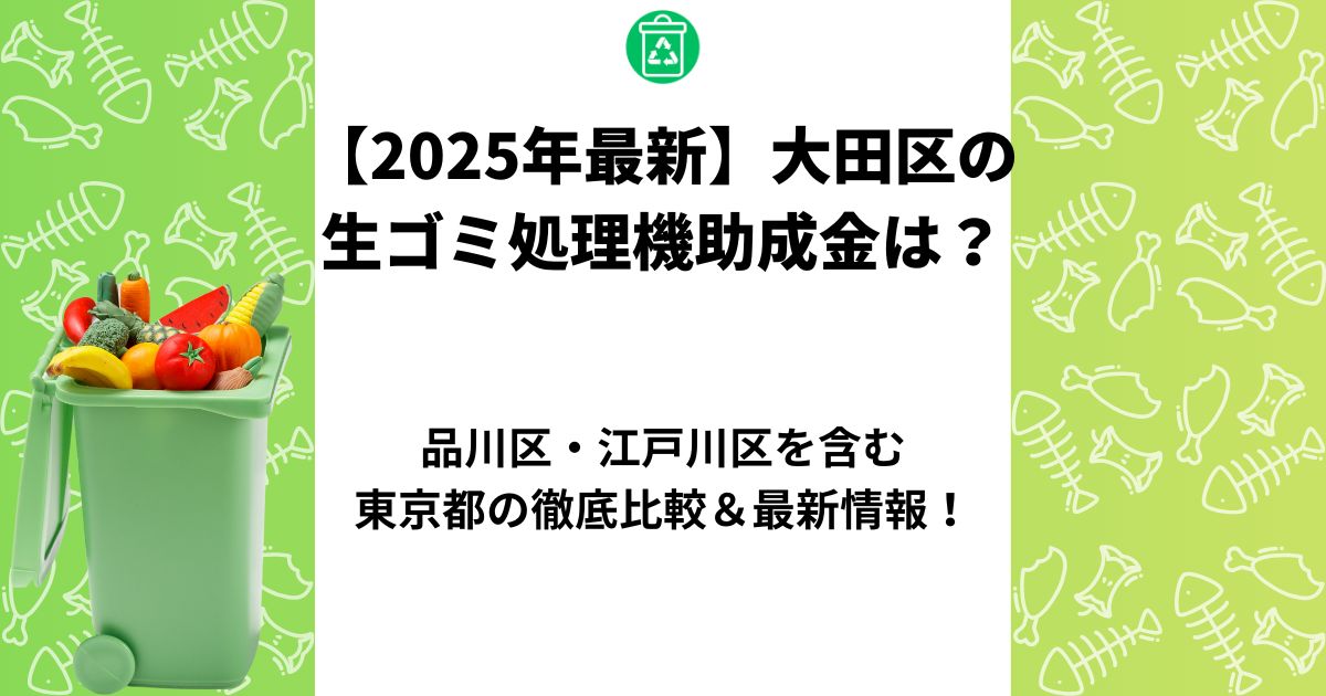 生ゴミ処理機 助成金 大田区