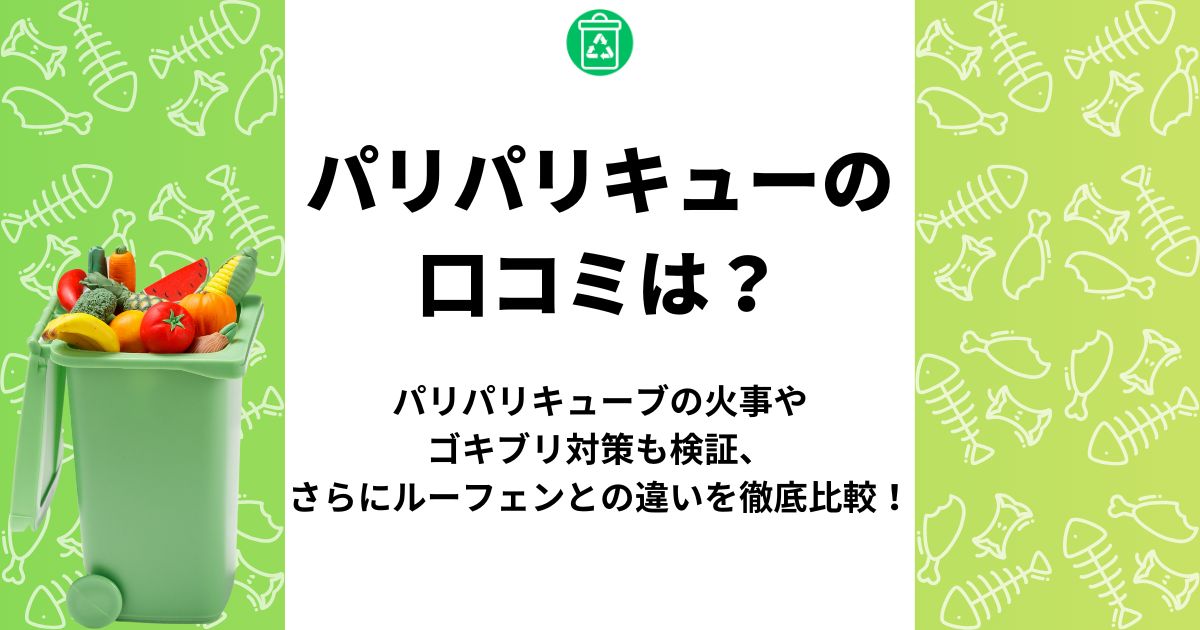 パリパリキュー 口コミ