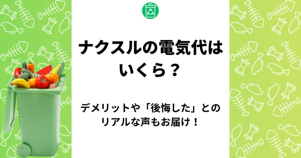 ナクスル 電気代