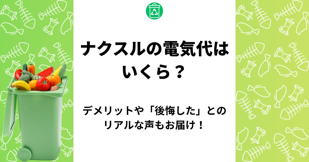 ナクスル 電気代