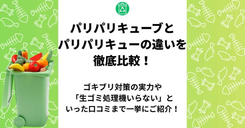 パリパリキューブ パリパリキュー 違い