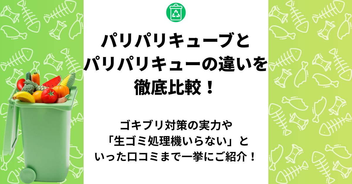 パリパリキューブ パリパリキュー 違い