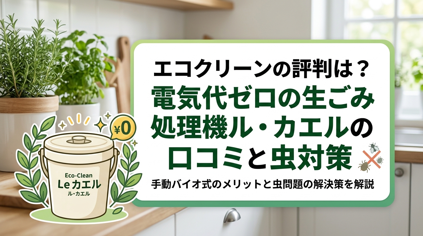 エコクリーンの評判は?電気代ゼロの生ごみ処理機ル・カエルの口コミと虫対策