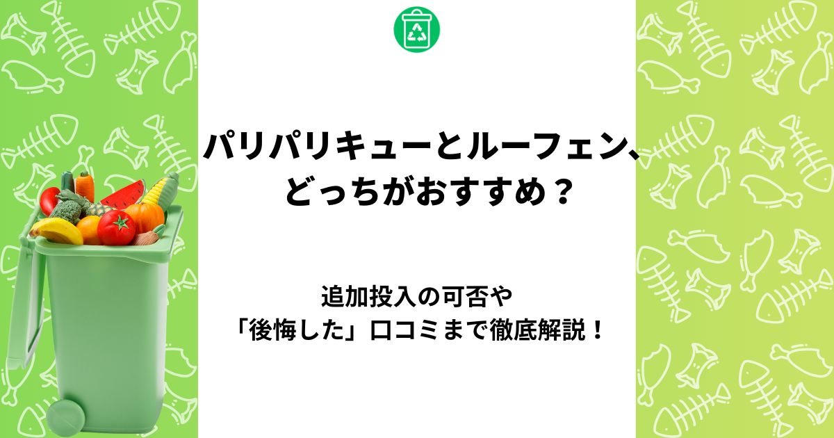 パリパリキュー ルーフェン どっち