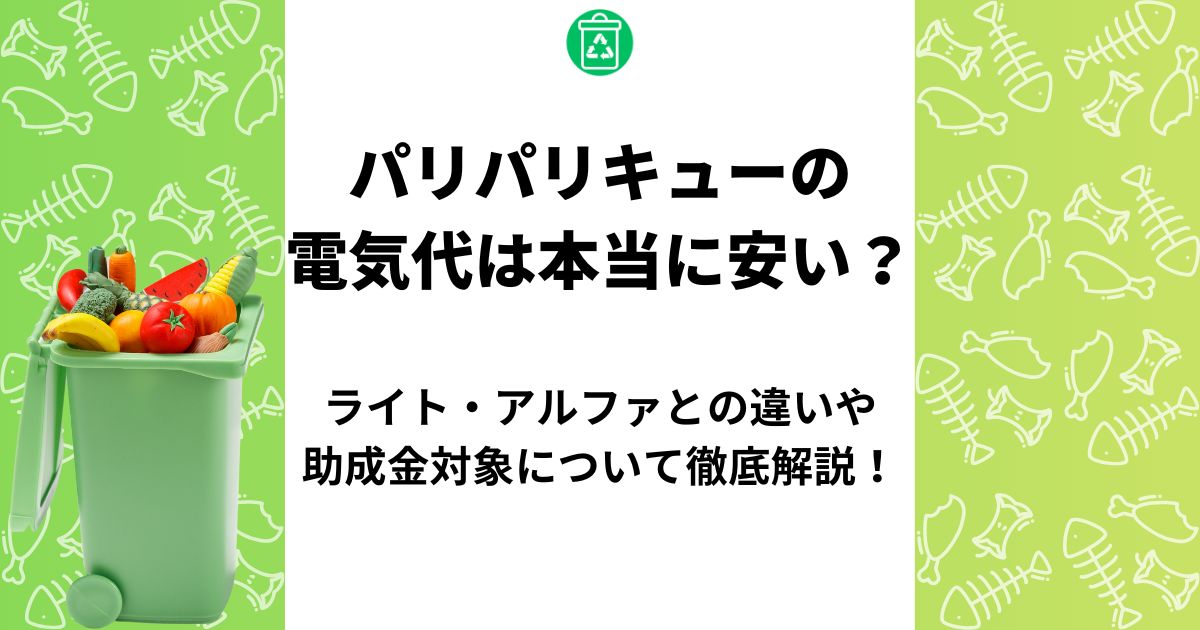 パリパリキュー 電気代