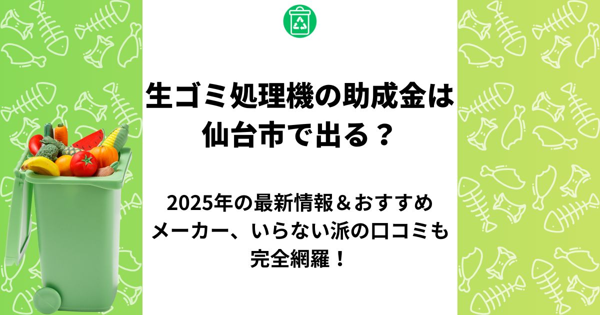 生ゴミ処理機 助成金 仙台市