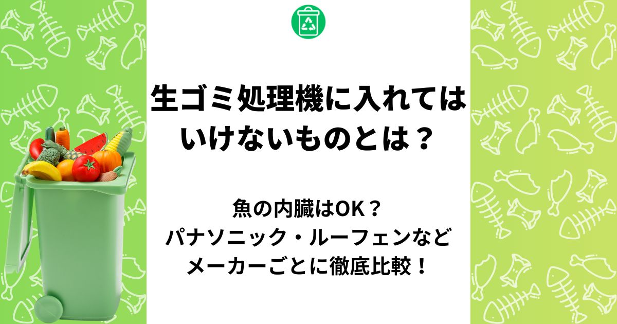 生ゴミ処理機に入れてはいけないものとは？魚の内臓はOK？パナソニック・ルーフェンなどメーカーごとに徹底比較！ | 生ゴミ処理機おすすめ