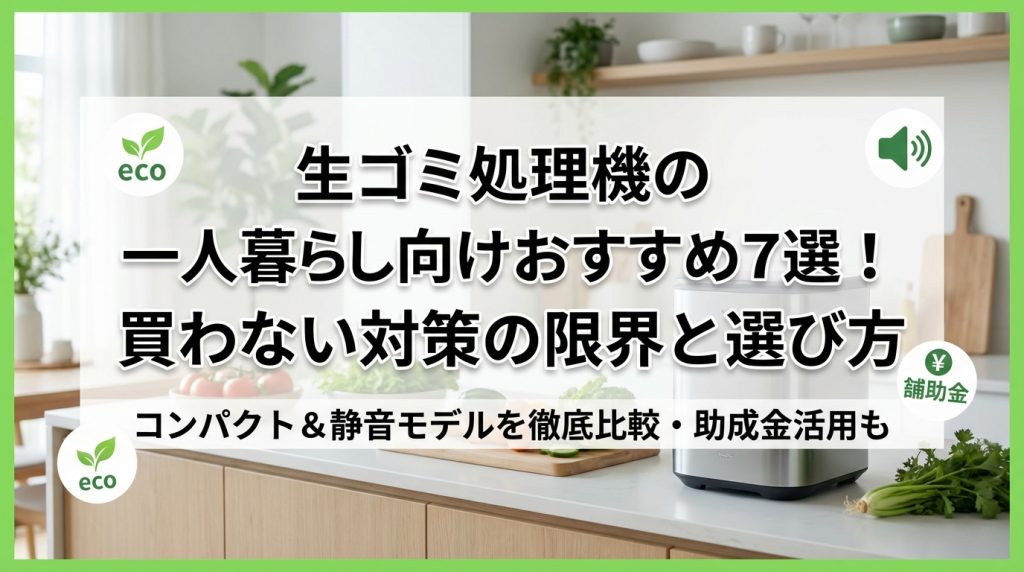 生ゴミ処理機の一人暮らし向けおすすめ7選！買わない対策の限界と選び方