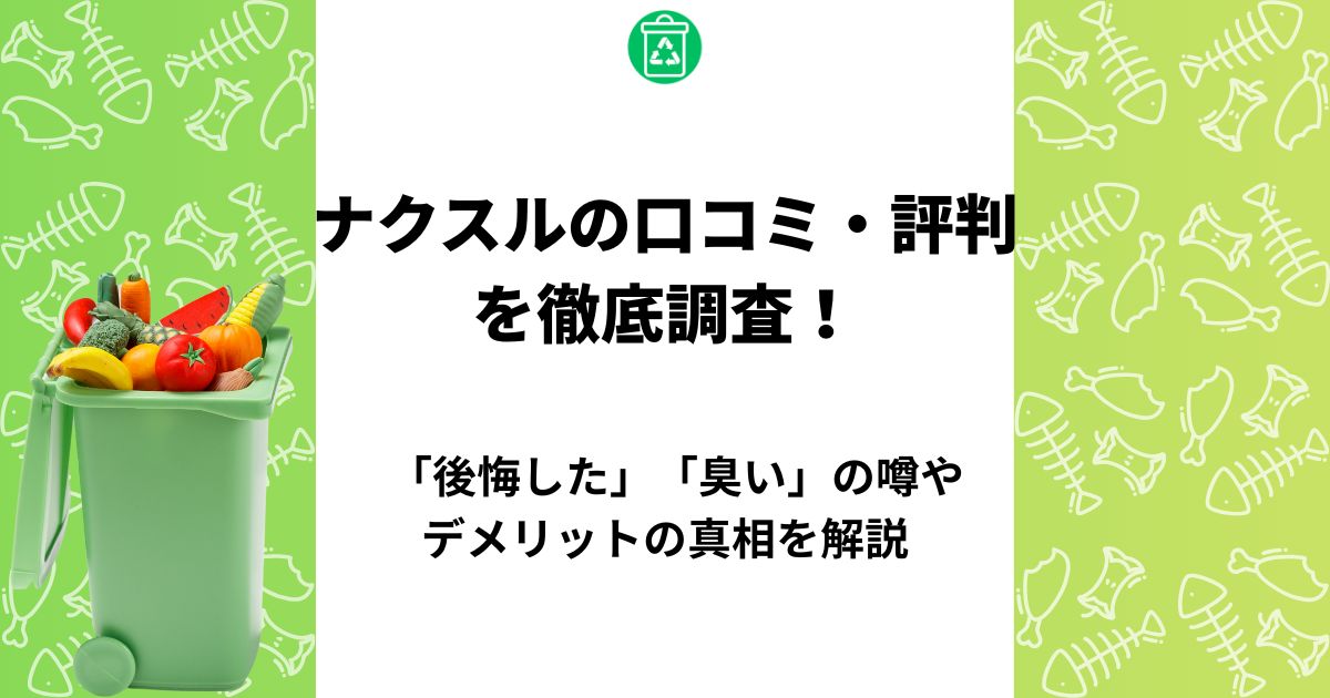 ナクスル 口コミ