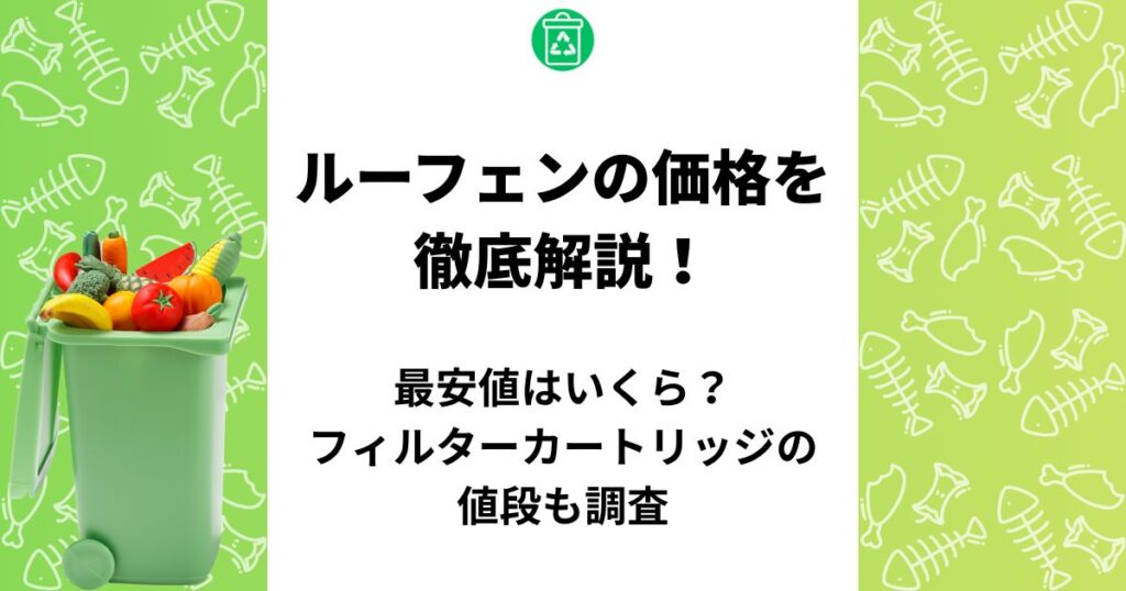 ルーフェン 価格