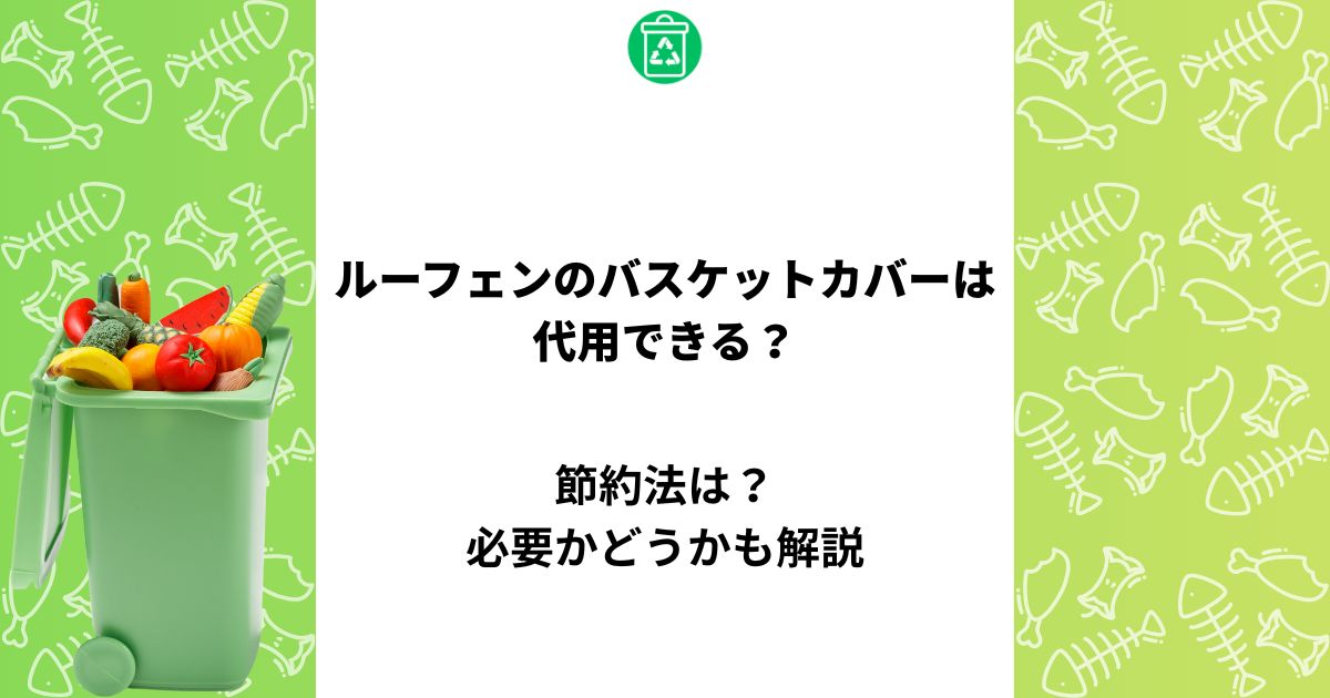 ルーフェン バスケットカバー 代用