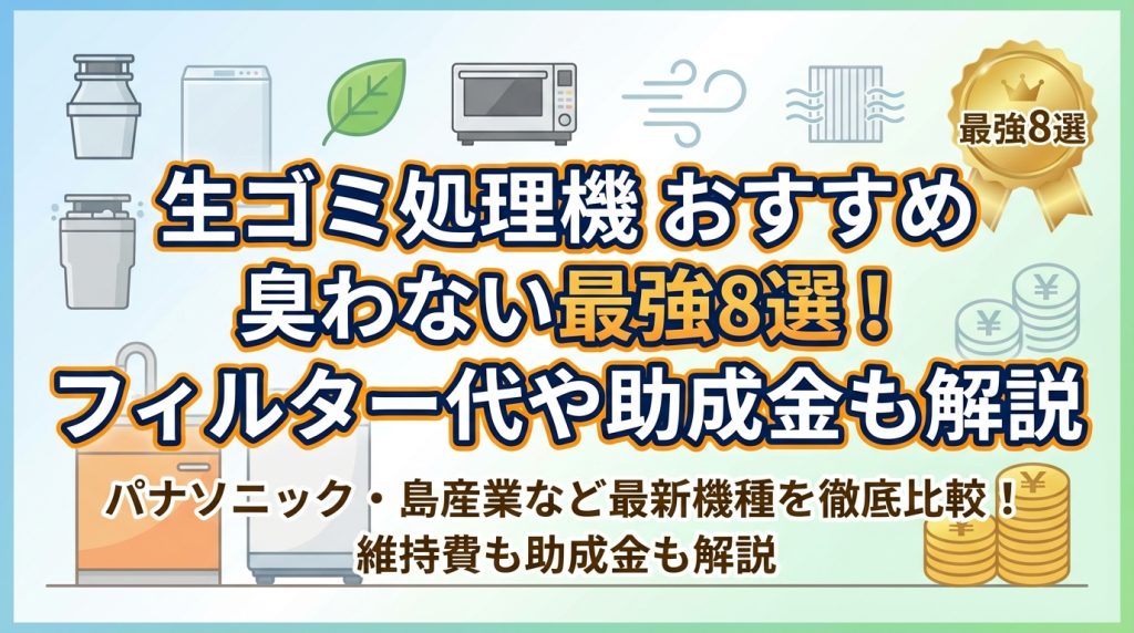 生ゴミ処理機 おすすめ 臭わない最強8選！フィルター代や助成金も解説