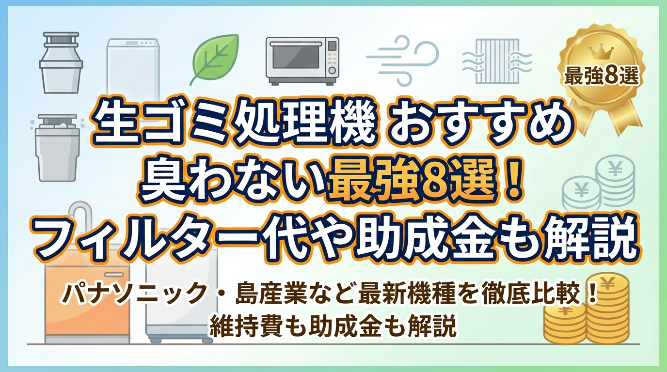 生ゴミ処理機 おすすめ 臭わない最強8選!フィルター代や助成金も解説