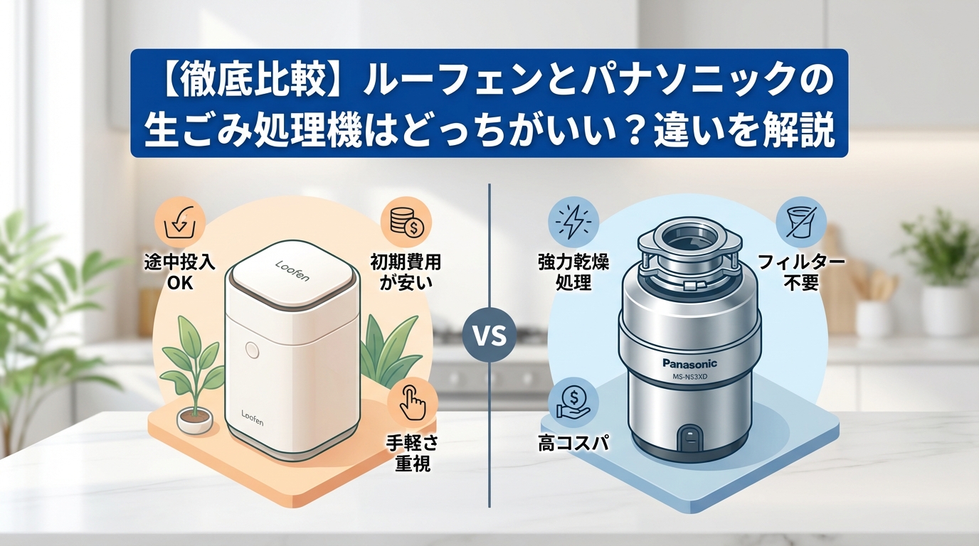 【徹底比較】ルーフェンとパナソニックの生ごみ処理機はどっちがいい?違いを解説