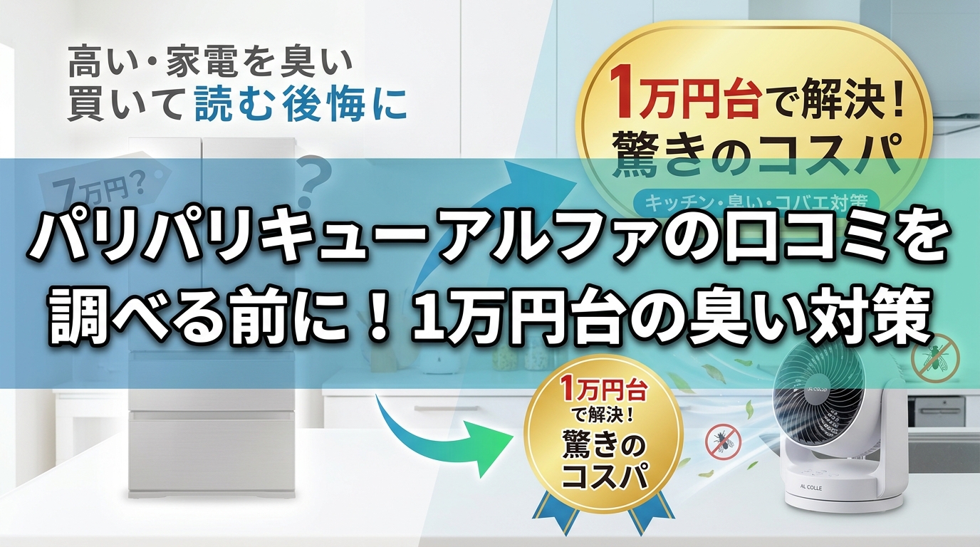 パリパリキュー アルファの口コミを調べる前に!1万円台の臭い対策