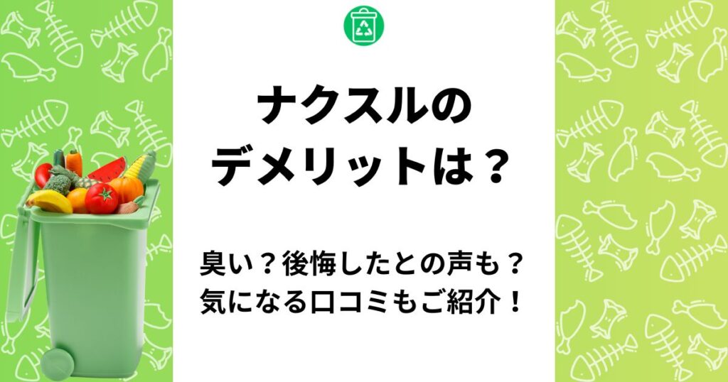 ナクスル デメリット