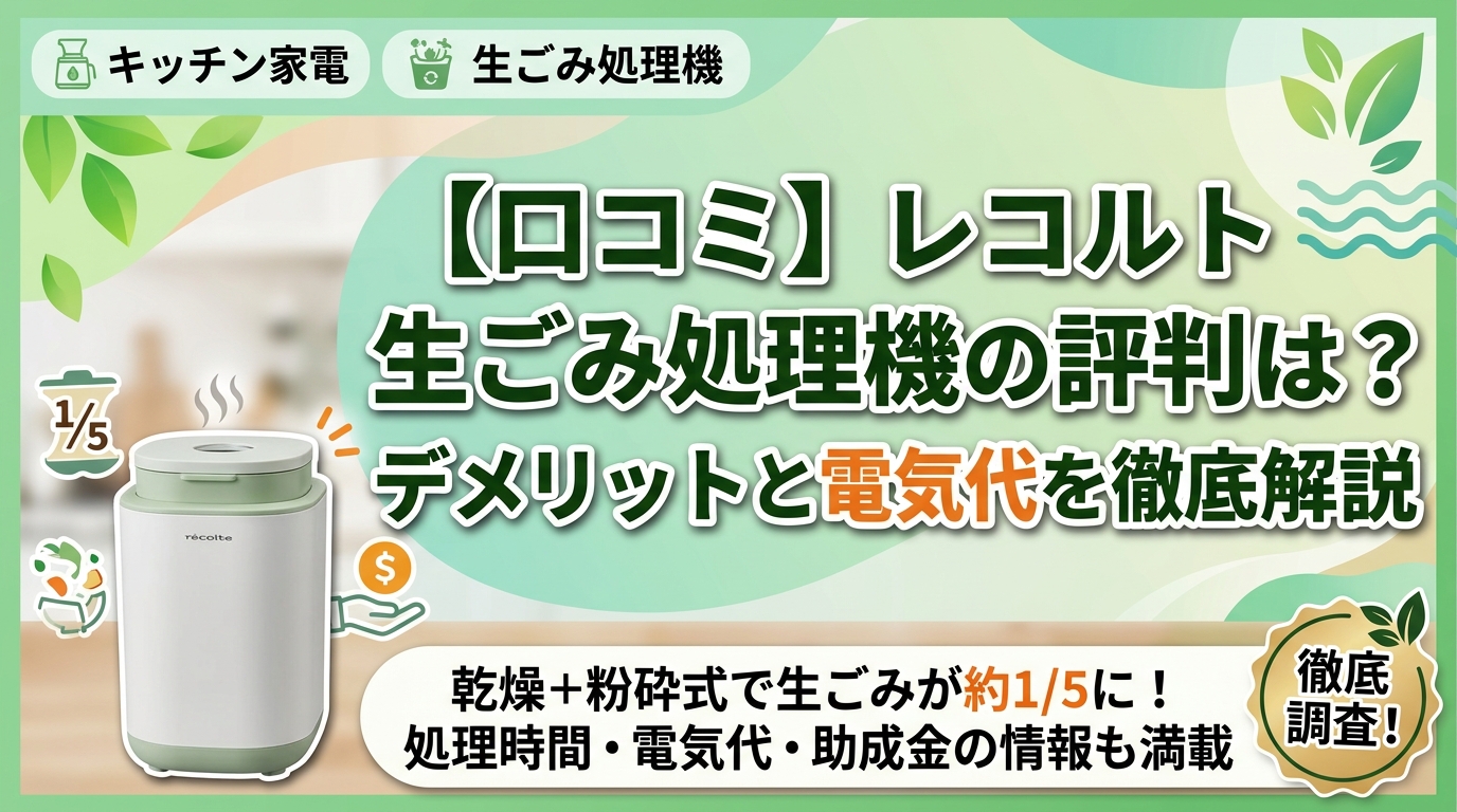 【口コミ】レコルト 生ごみ処理機の評判は?デメリットと電気代を徹底解説
