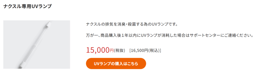 ナクスル専用UVランプ
