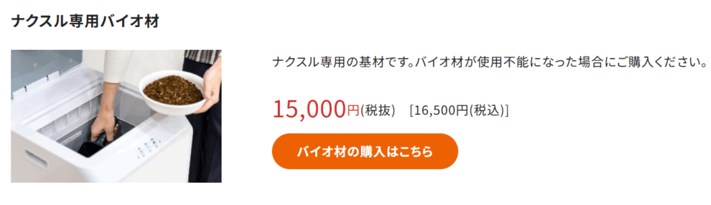 ナクスル専用バイオ材