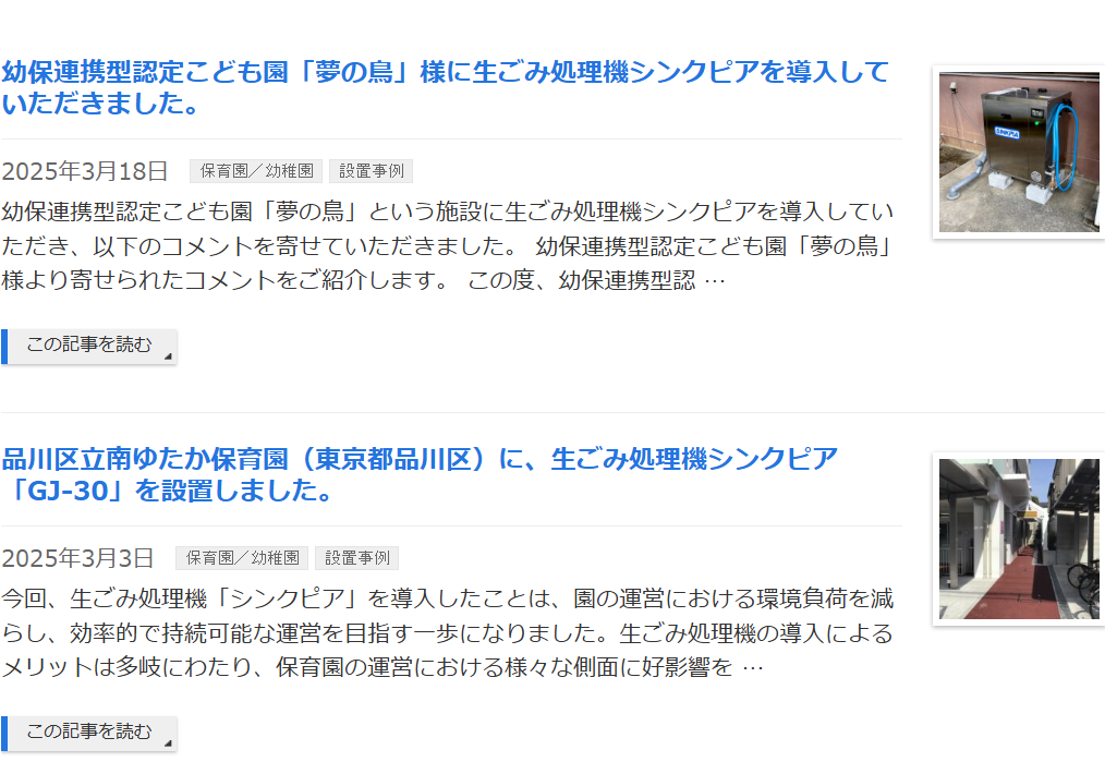 生ごみ処理機 保育園 導入事例