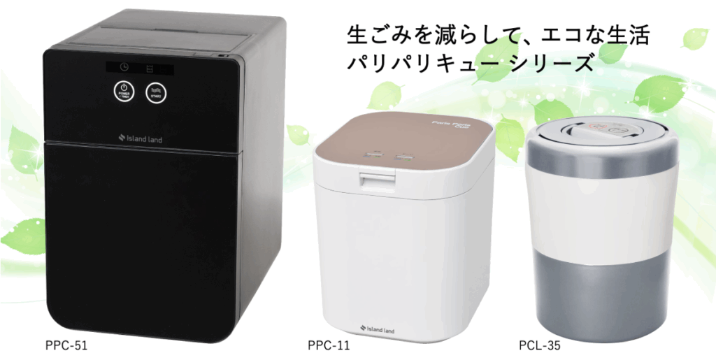 生ゴミ処理機 乾燥式