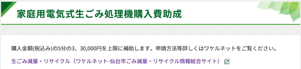 仙台市 家庭用電気式生ごみ処理機購入費助成