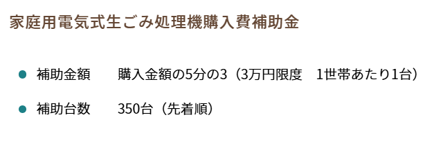 仙台市 家庭用電気式生ごみ処理機購入費助成 補助金