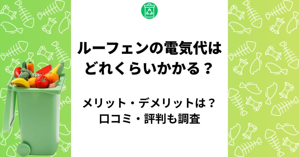 ルーフェン 電気代