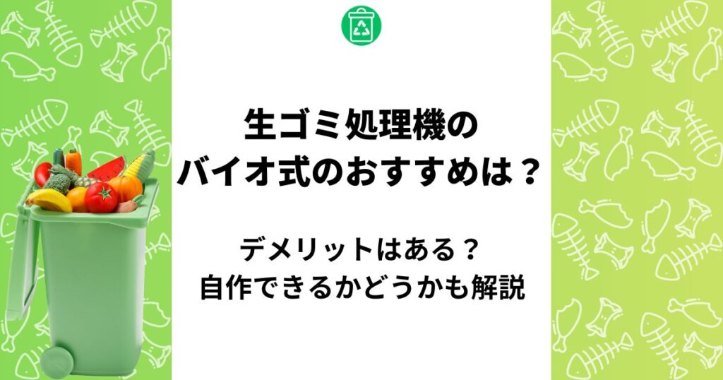 生ゴミ処理機 バイオ式