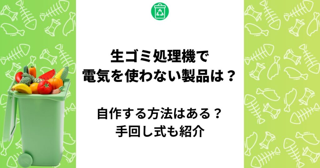 生ゴミ処理機 電気を使わない