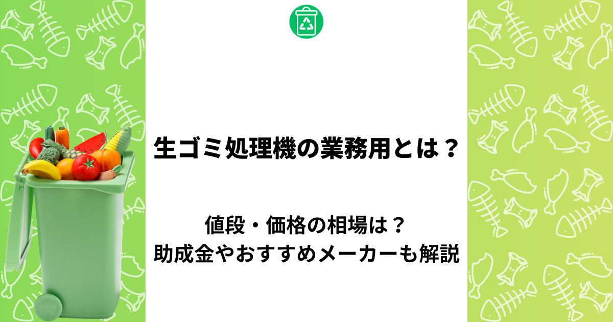 生ゴミ処理機 業務用