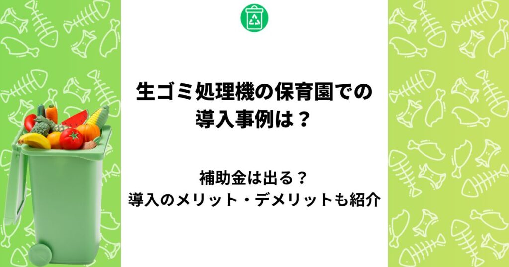 生ゴミ処理機 保育園