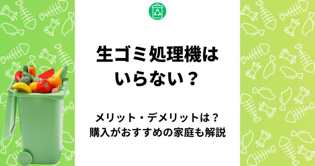 生ゴミ処理機 いらない
