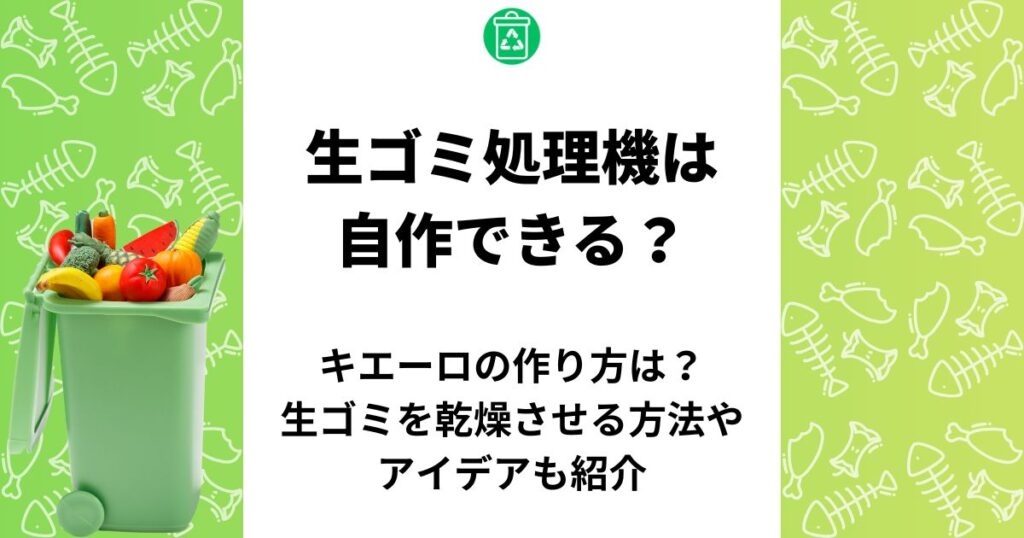 生ゴミ処理機 自作