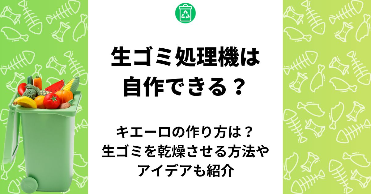 生ゴミ処理機 自作