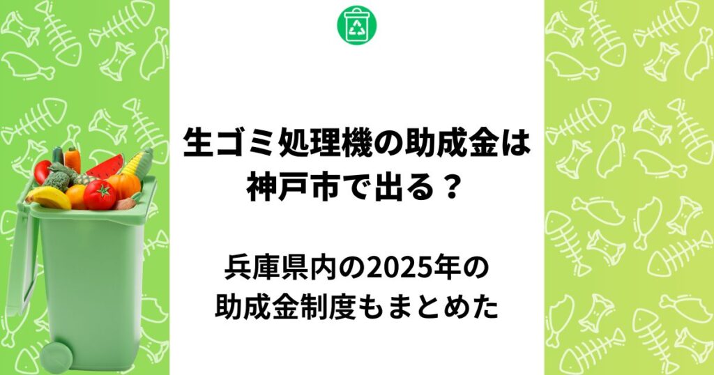 生ゴミ処理機 助成金 神戸市