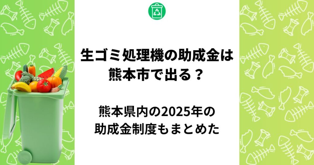 生ゴミ処理機 助成金 熊本市