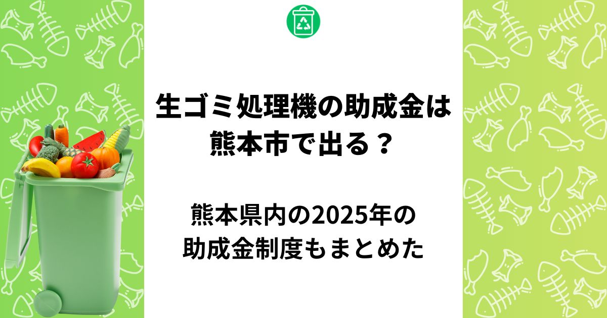 生ゴミ処理機 助成金 熊本市