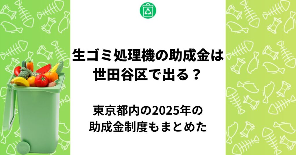 生ゴミ処理機 助成金 世田谷区