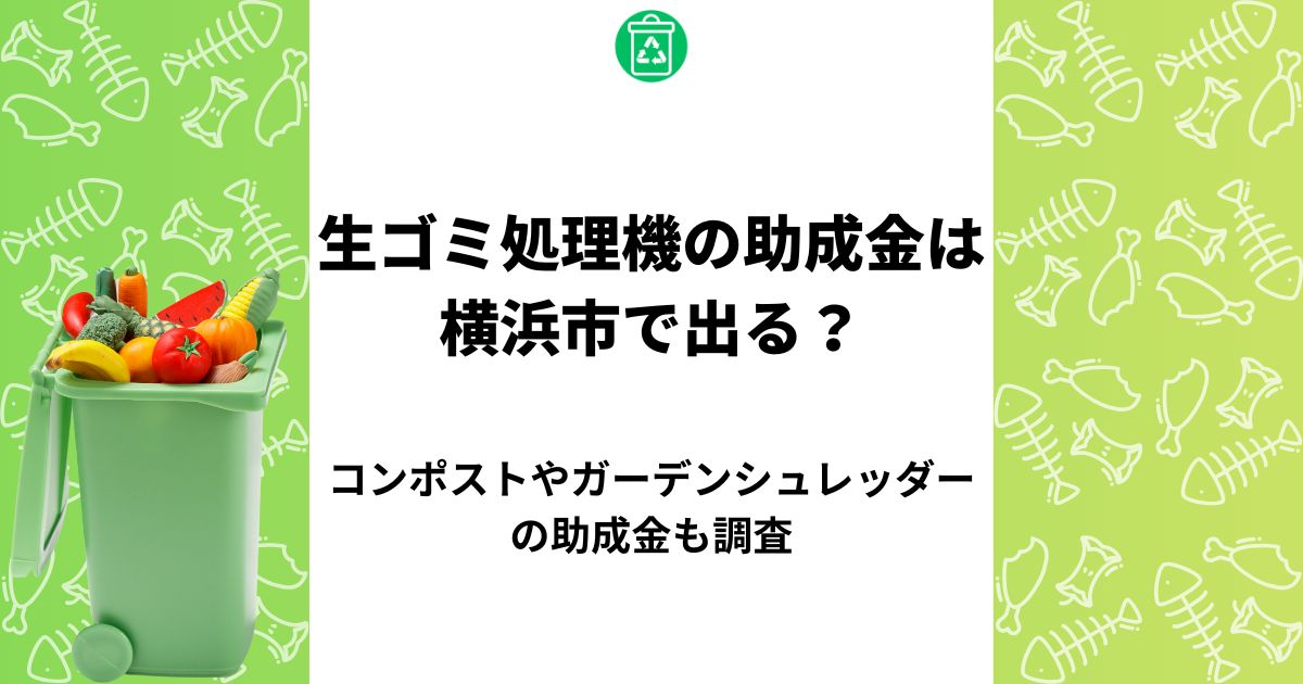 生ゴミ処理機 助成金 横浜市