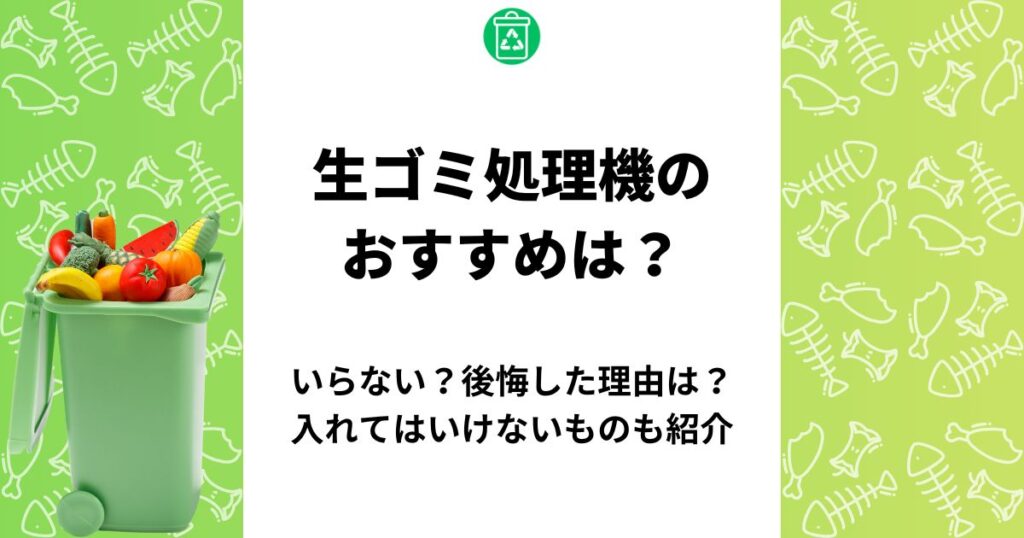 生ゴミ処理機 おすすめ
