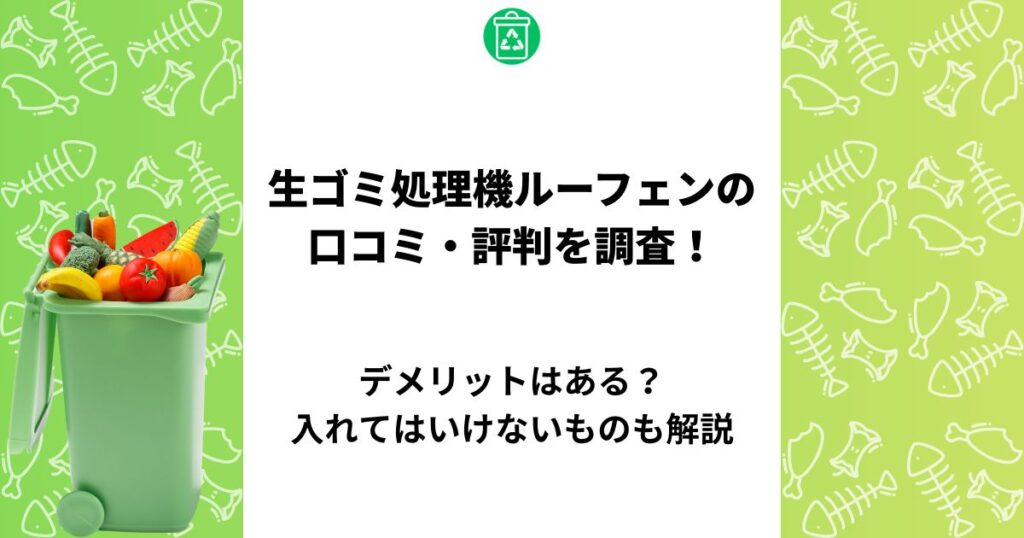 生ゴミ処理機 ルーフェン 口コミ