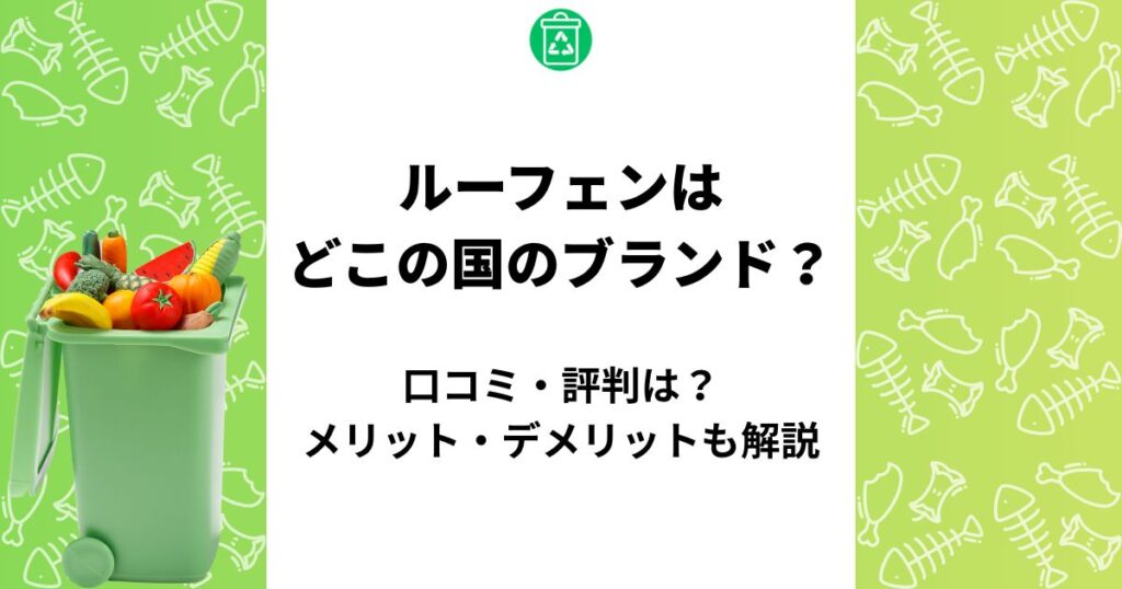 ルーフェン どこの国